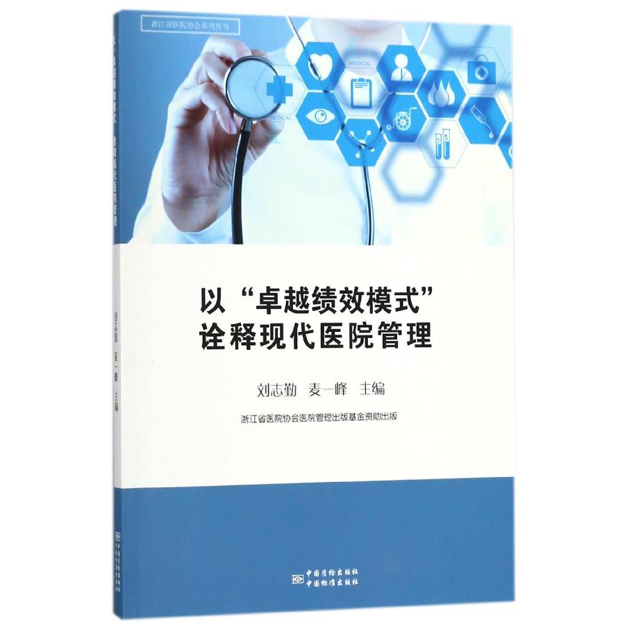 以卓越绩效模式诠释现代医院管理/浙江省医院协会系列丛书