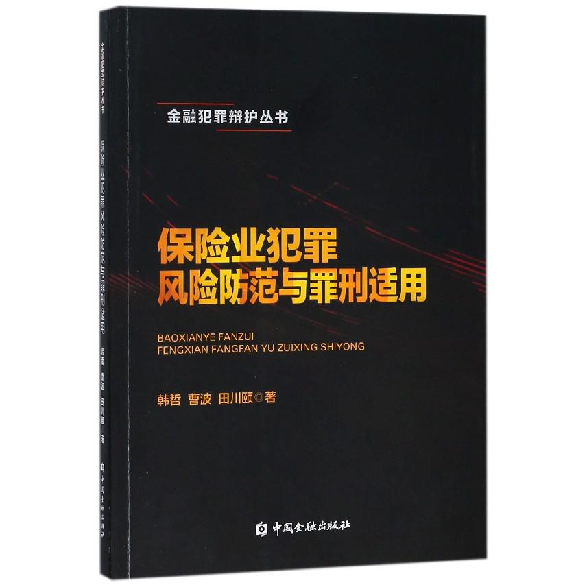 保险业犯罪风险防范与罪刑适用/金融犯罪辩护丛书