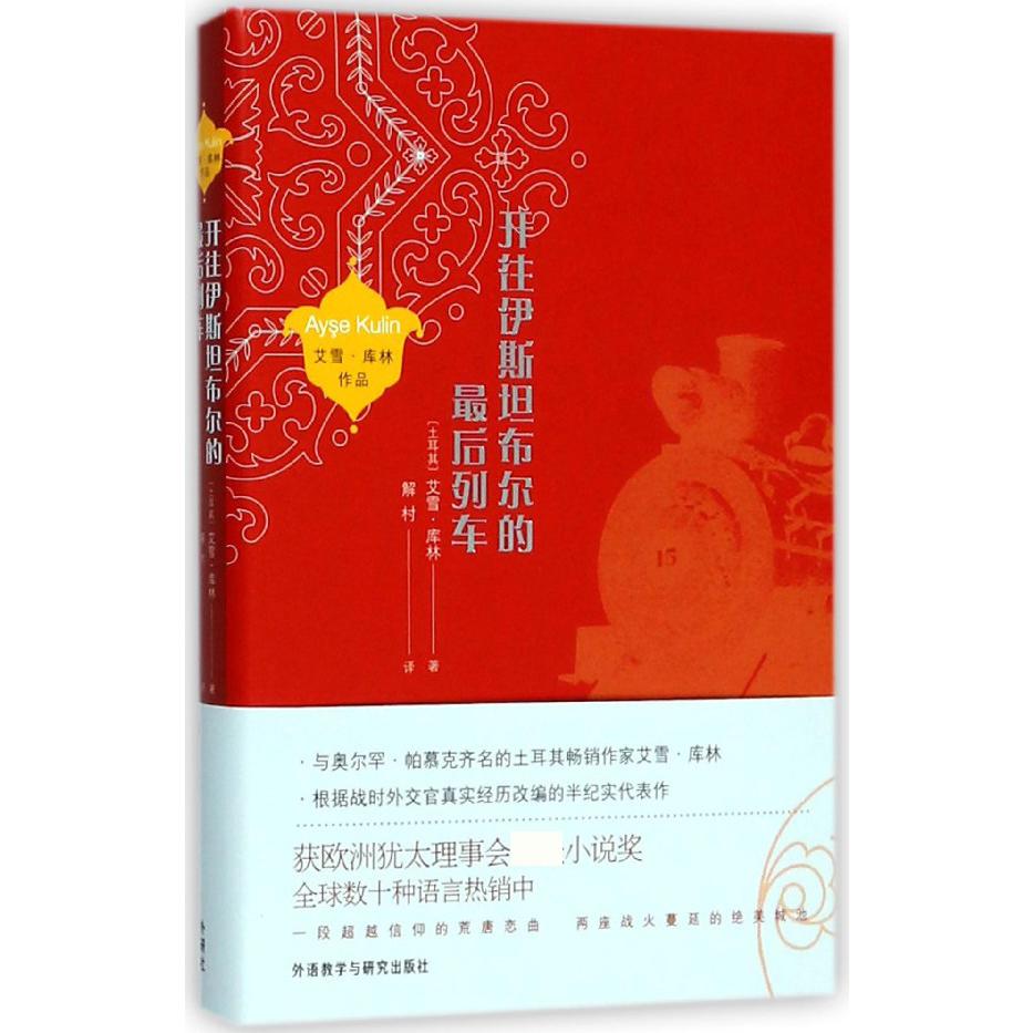 开往伊斯坦布尔的最后列车(精)