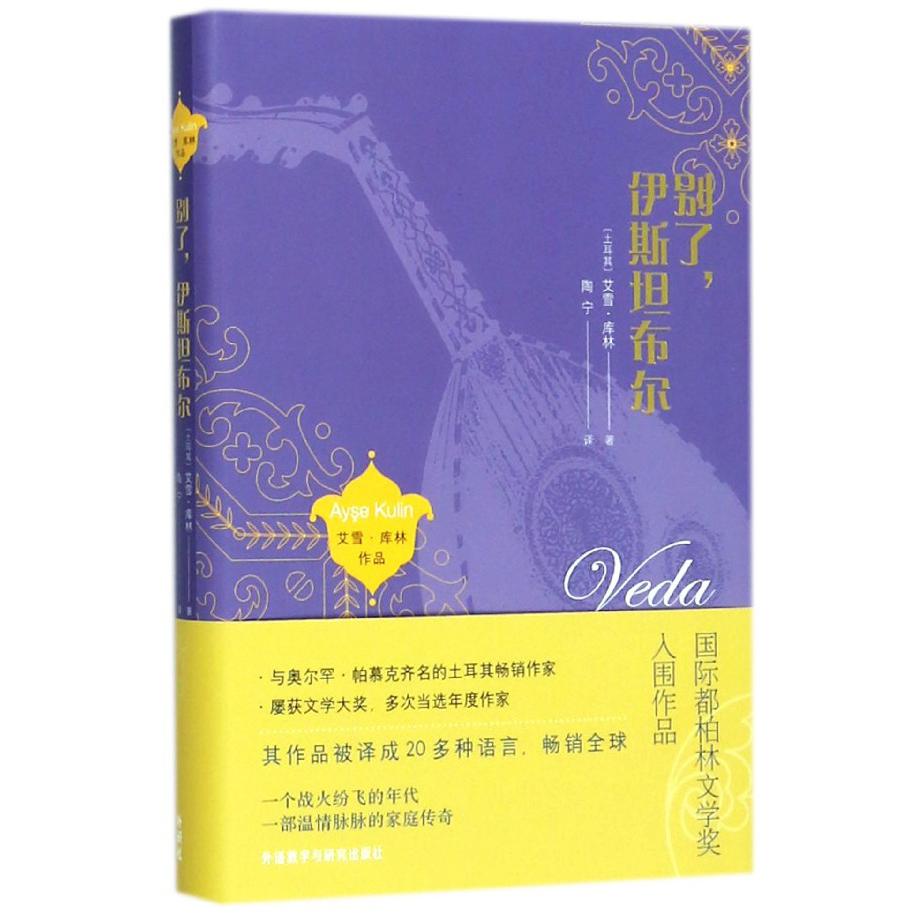 别了伊斯坦布尔(精)