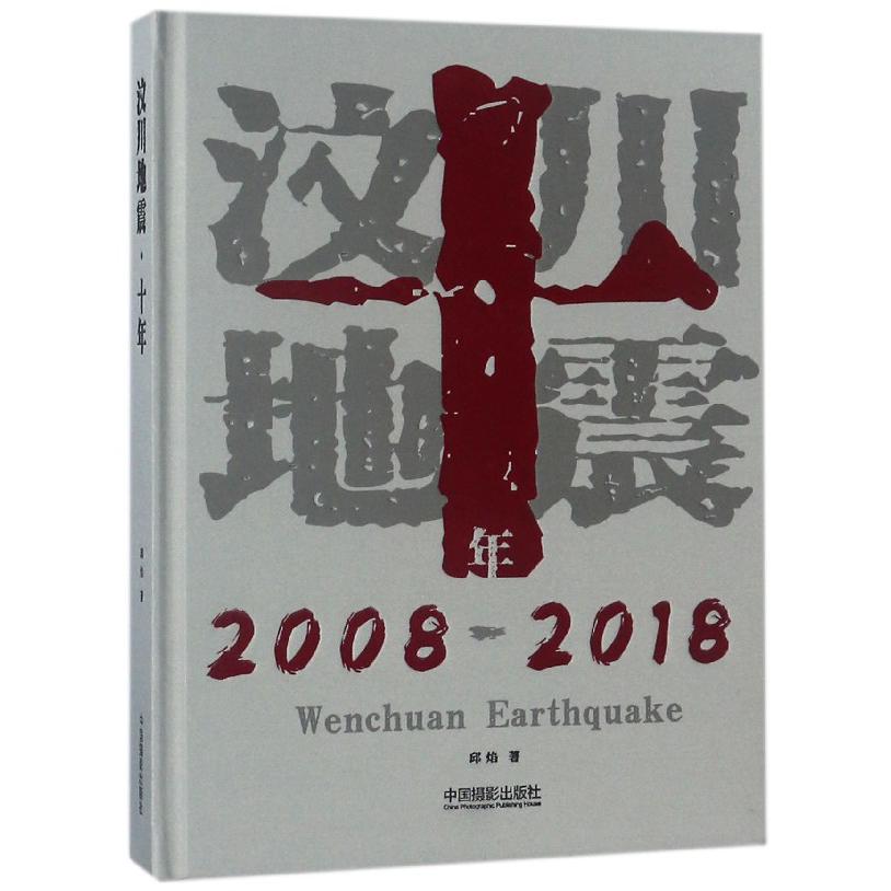 汶川地震十年（2008-2018）（精）