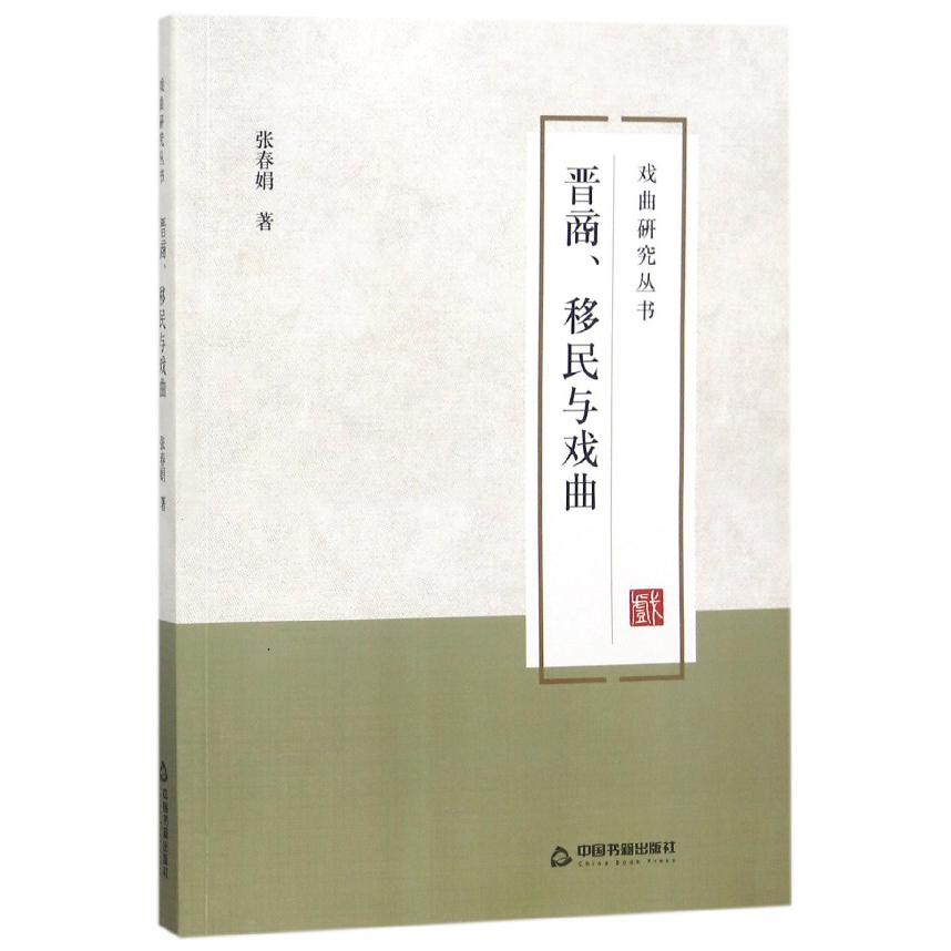 晋商移民与戏曲/戏曲研究丛书