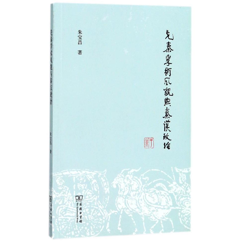 先秦学术风貌与秦汉政治