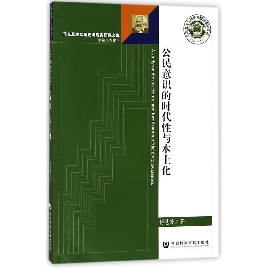 公民意识的时代性与本土化/马克思主义理论与现实研究文库