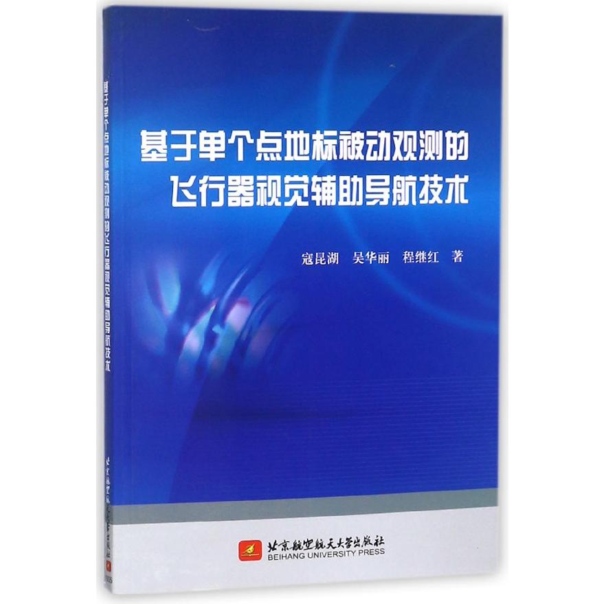 基于单个点地标被动观测的飞行器视觉辅助导航技术