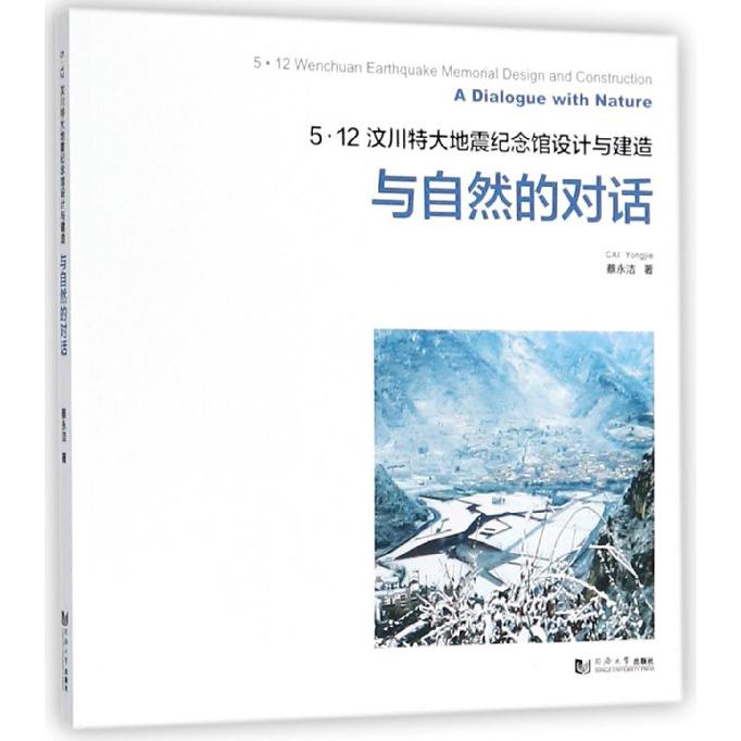 5·12汶川特大地震纪念馆设计与建造（与自然的对话）