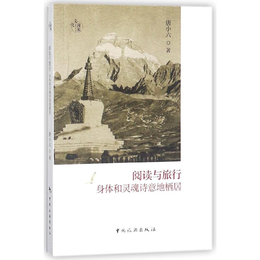 阅读与旅行(身体和灵魂诗意地栖居)