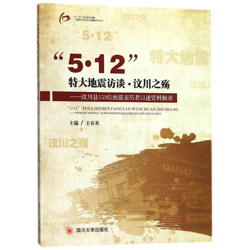 5·12特大地震访谈汶川之殇--汶川县153位地震亲历者口述资料辑录/5·12汶川特大地震十