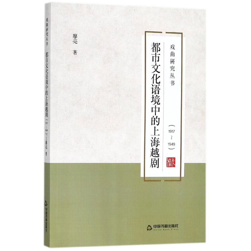 都市文化语境中的上海越剧(1917-1949)/戏曲研究丛书