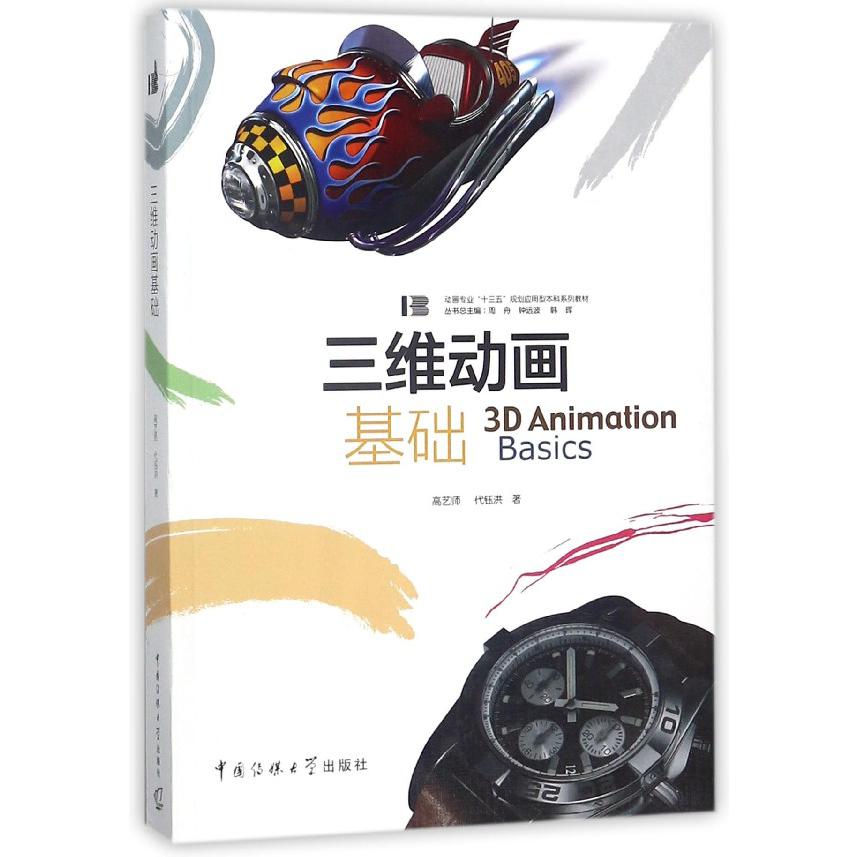 三维动画基础（动画专业十三五规划应用型本科系列教材）
