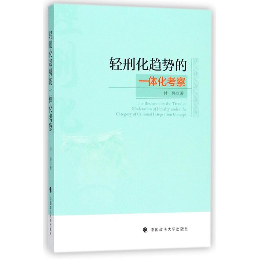 轻刑化趋势的一体化考察