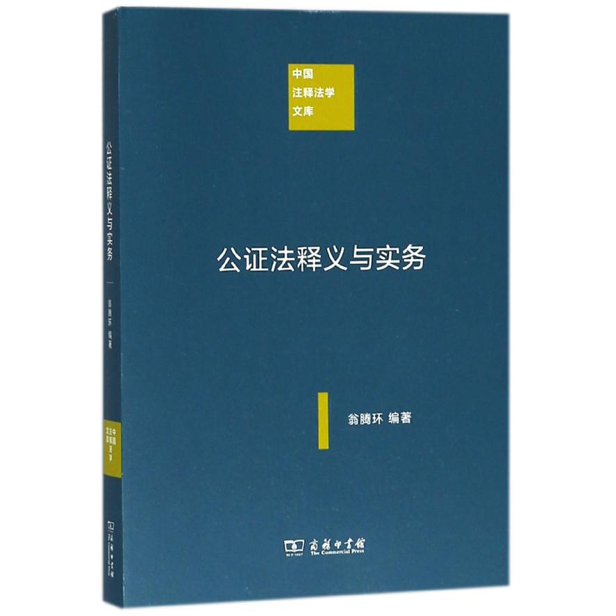 公证法释义与实务/中国注释法学文库