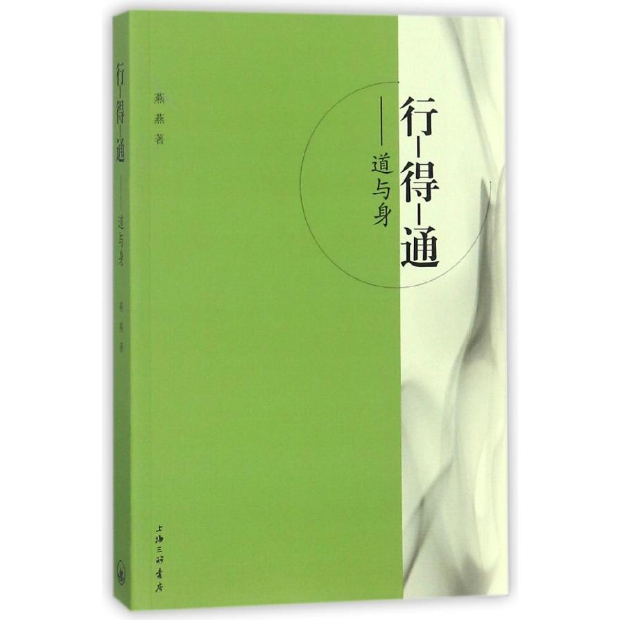 行-得-通--道与身