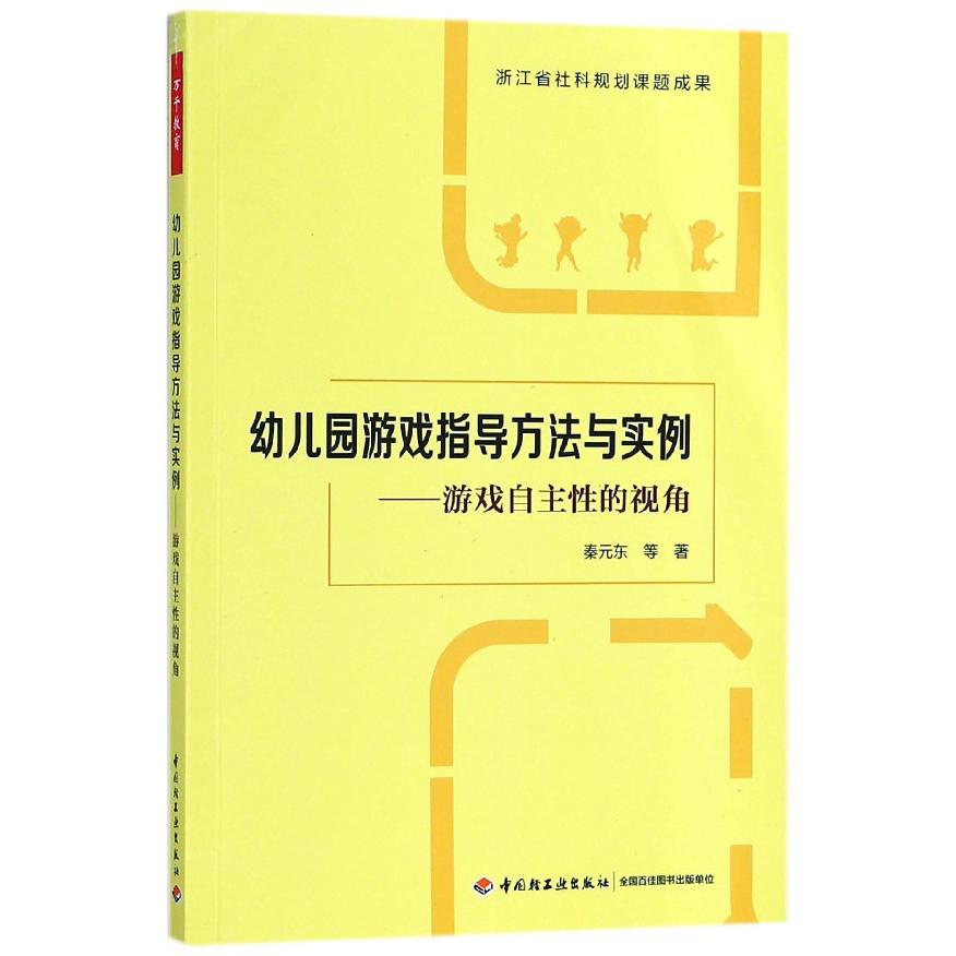 幼儿园游戏指导方法与实例--游戏自主性的视角