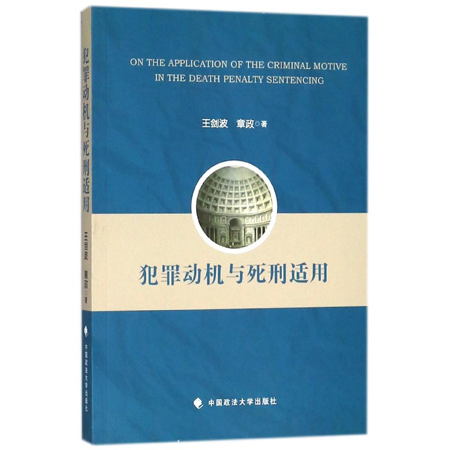 犯罪动机与死刑适用