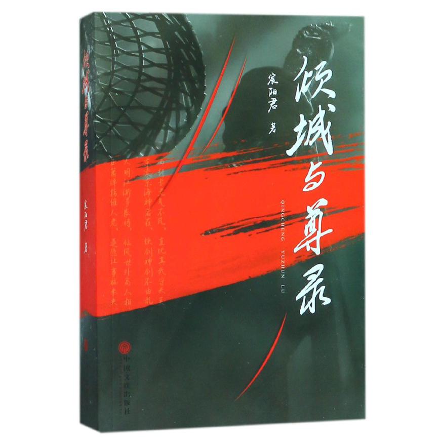 倾城与尊录