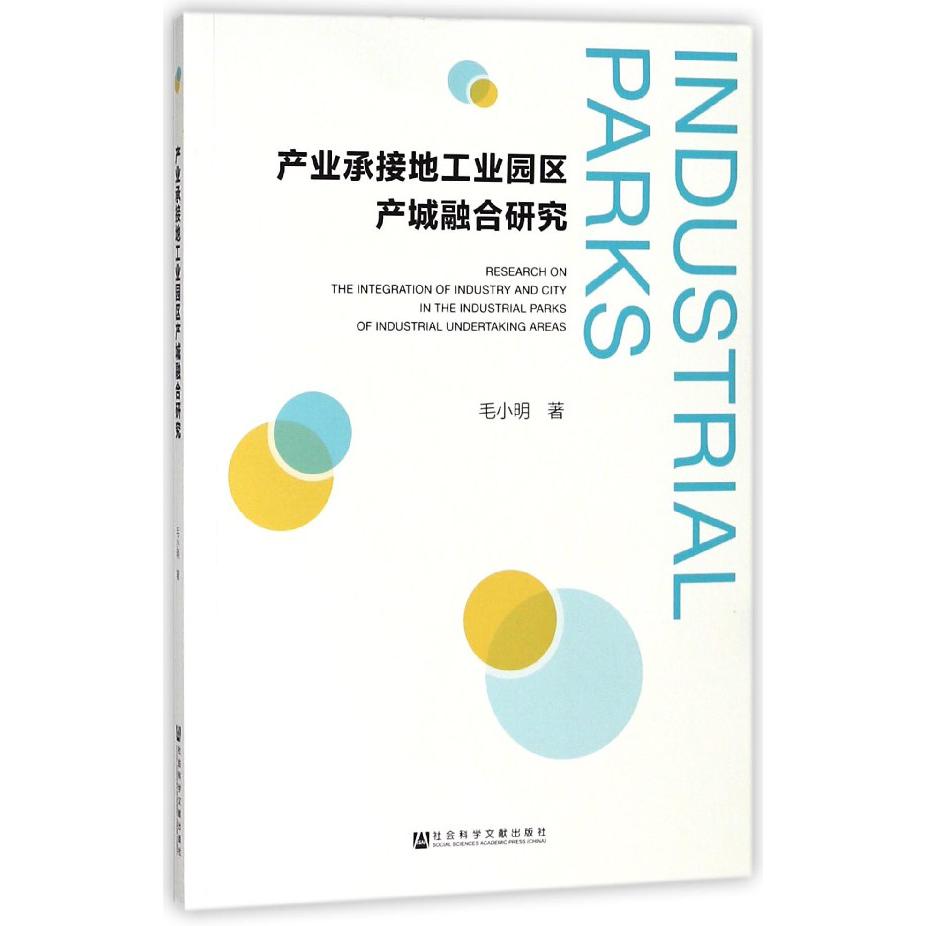 产业承接地工业园区产城融合研究
