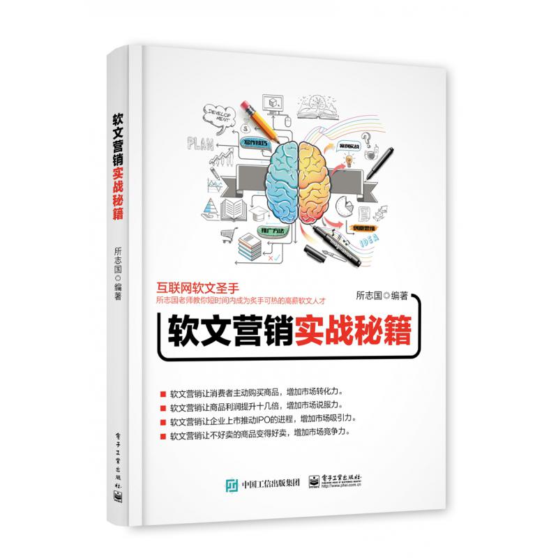 软文营销实战秘籍