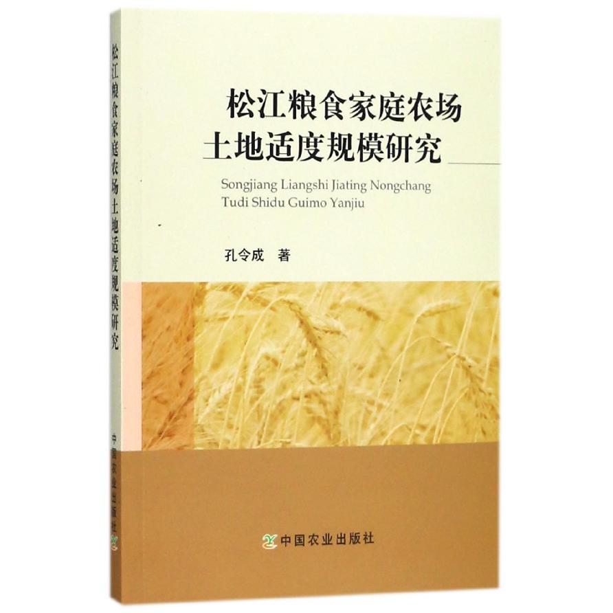 松江粮食家庭农场土地适度规模研究