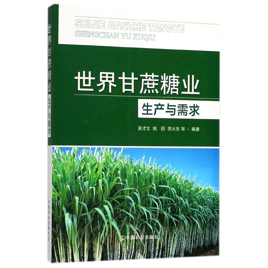 世界甘蔗糖业生产与需求
