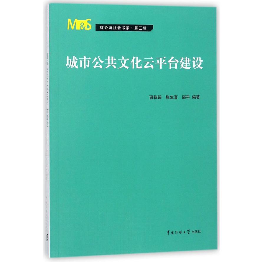 城市公共文化云平台建设/媒介与社会书系
