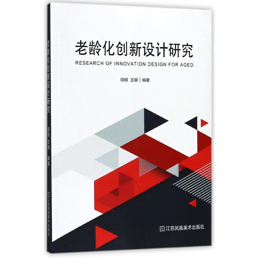 老龄化创新设计研究