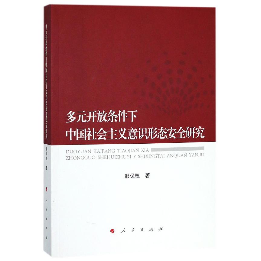 多元开放条件下中国社会主义意识形态安全研究