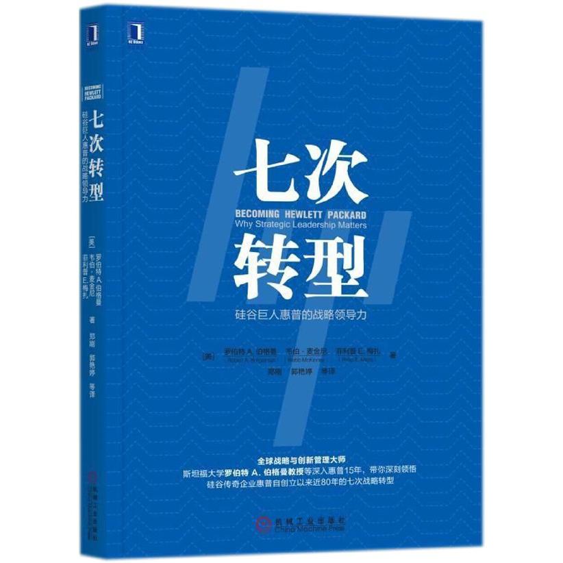七次转型(硅谷巨人惠普的战略领导力)