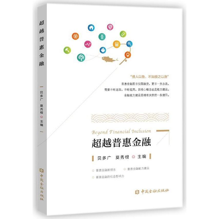 超越普惠金融