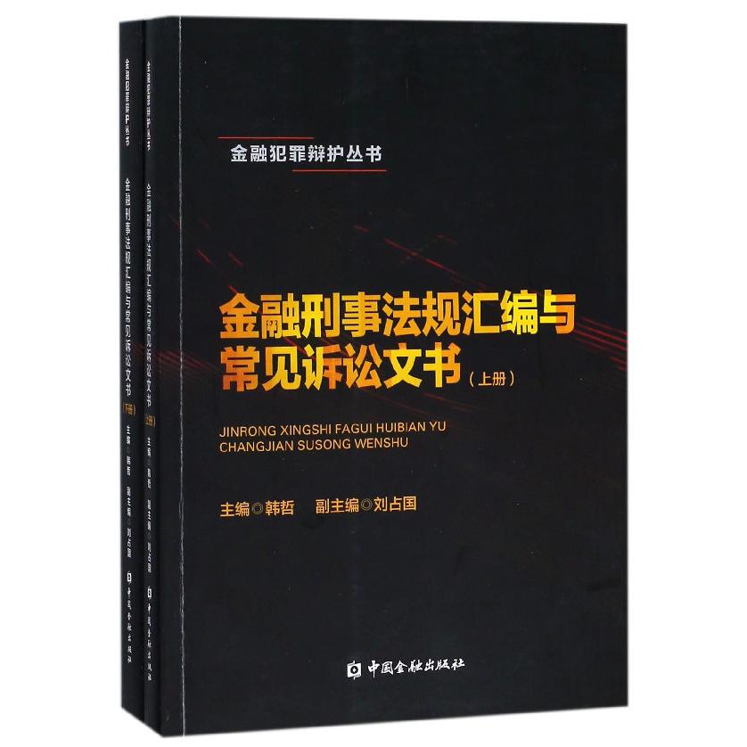 金融刑事法规汇编与常见诉讼文书（上下）/金融犯罪辩护丛书