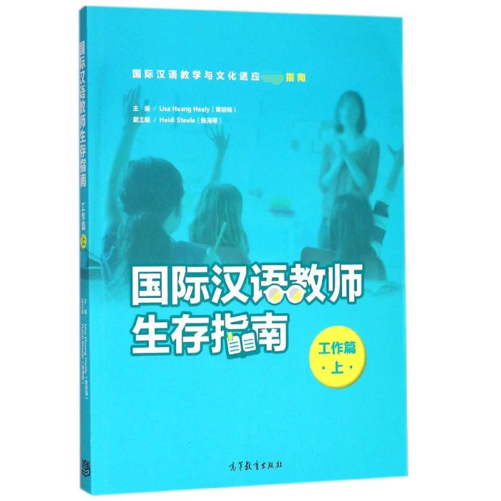 国际汉语教师生存指南（工作篇上）