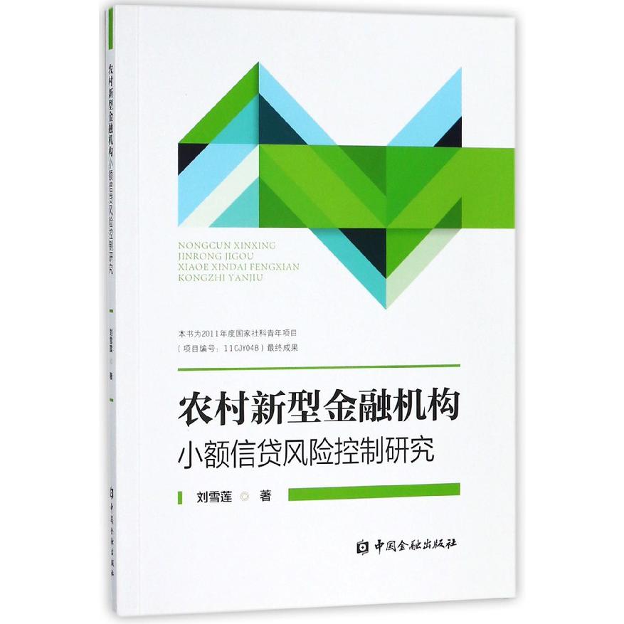 农村新型金融机构小额信贷风险控制研究