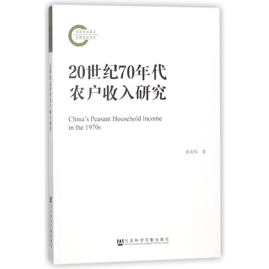 20世纪70年代农户收入研究