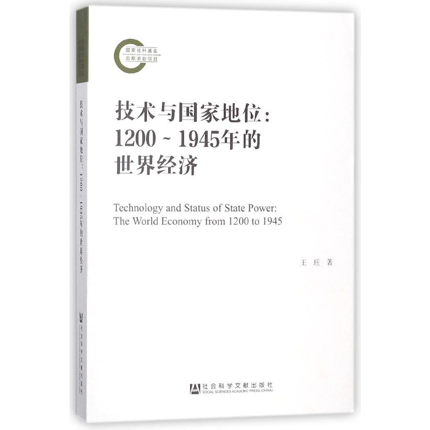 技术与国家地位--1200-1945年的世界经济