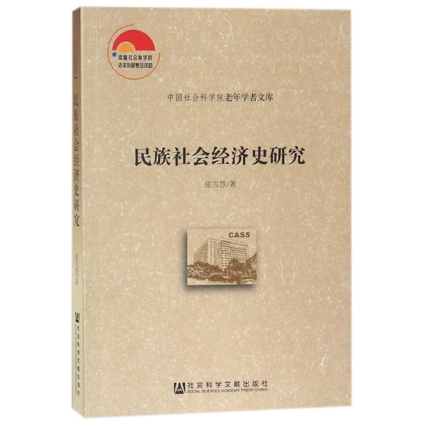 民族社会经济史研究/中国社会科学院老年学者文库