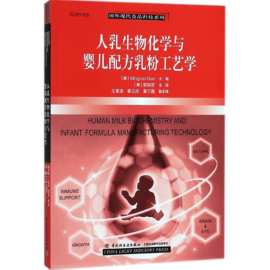 人乳生物化学与婴儿配方乳粉工艺学/国外现代食品科技系列