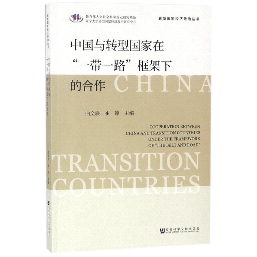 中国与转型国家在一带一路框架下的合作/转型国家经济政治丛书