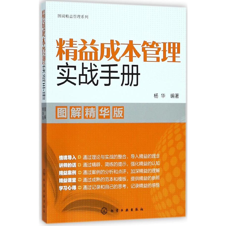 精益成本管理实战手册（图解精华版）/图说精益管理系列