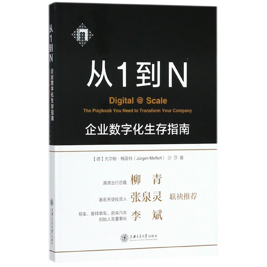 从1到N（企业数字化生存指南）