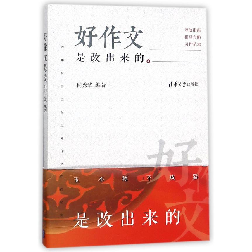 好作文是改出来的（清华附小班级主题作文评改纪实）