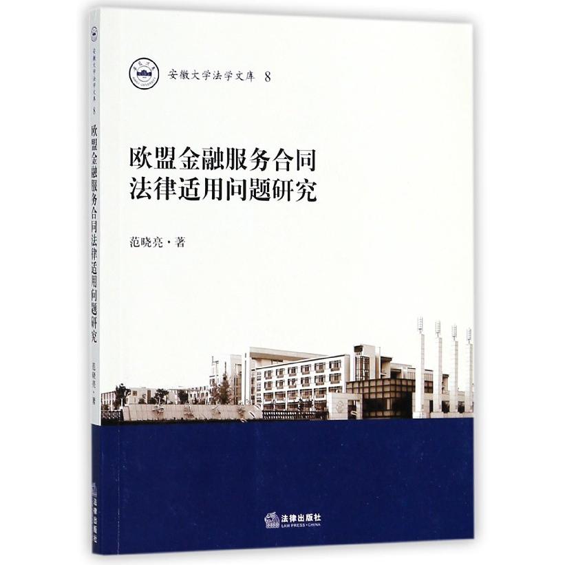 欧盟金融服务合同法律适用问题研究/安徽大学法学文库