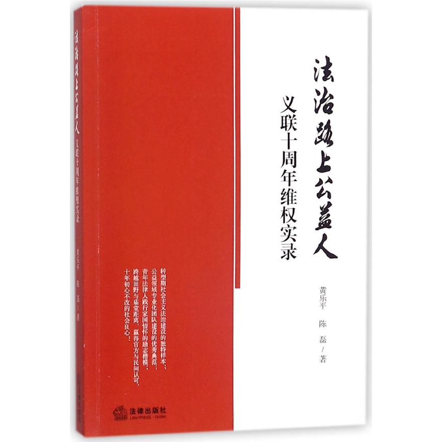 法治路上公益人（义联十周年维权实录）