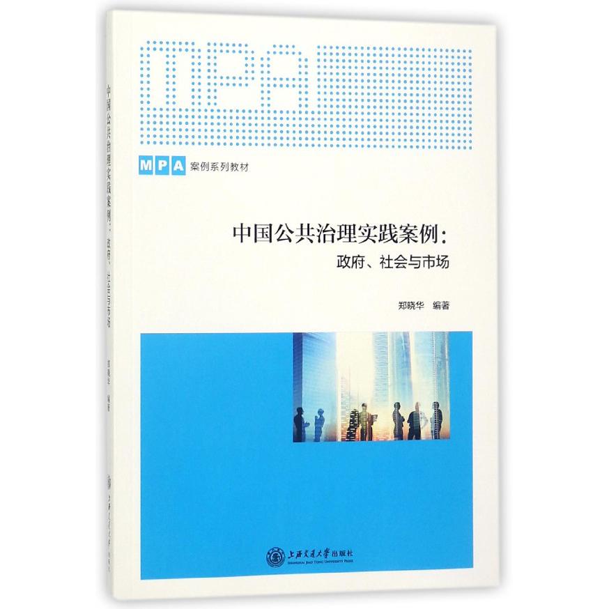 中国公共治理实践案例--政府社会与市场（MPA案例系列教材）