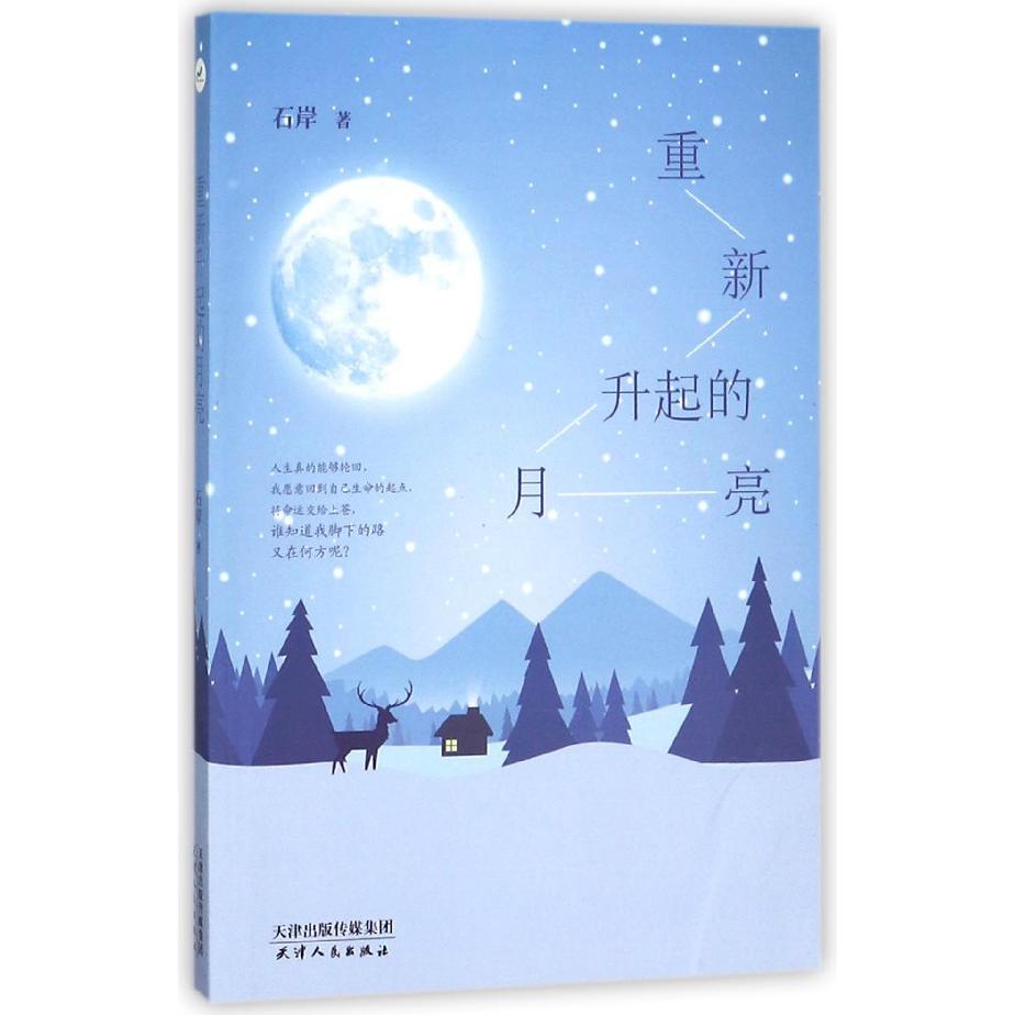 重新升起的月亮