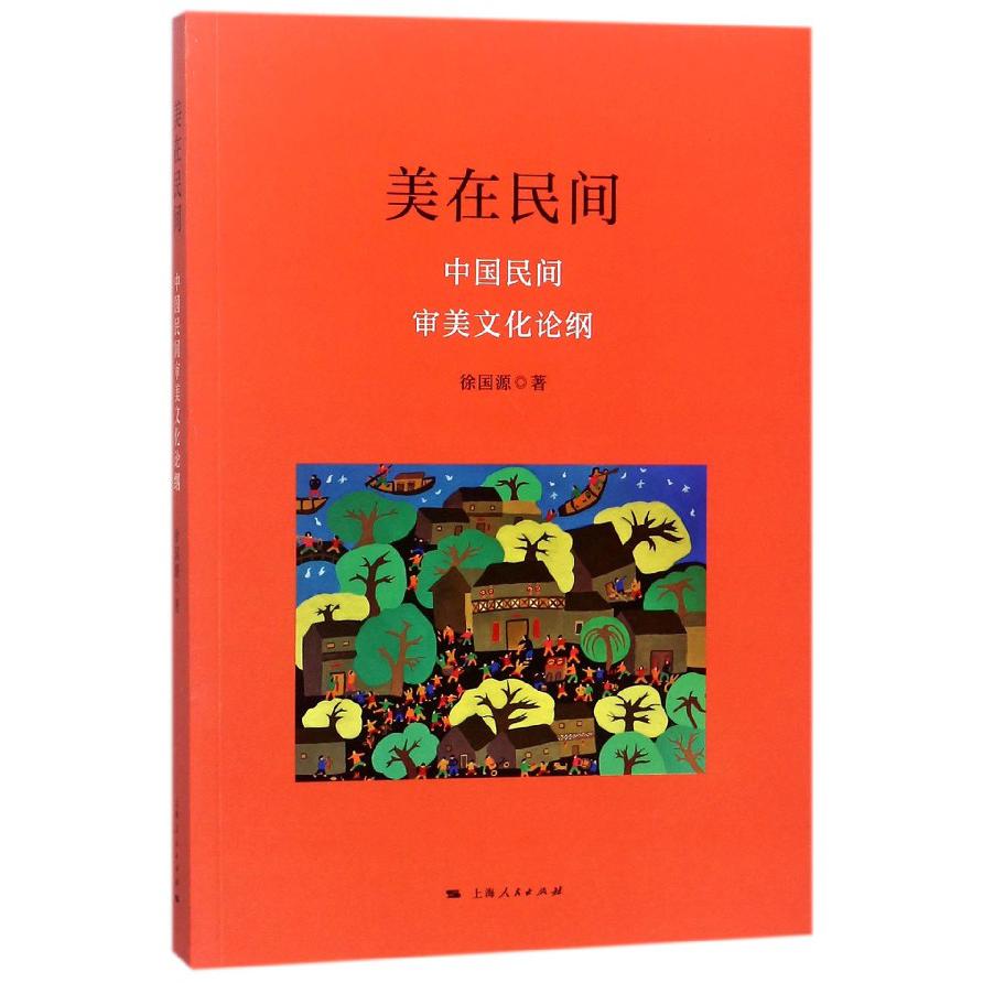 美在民间（中国民间审美文化论纲）