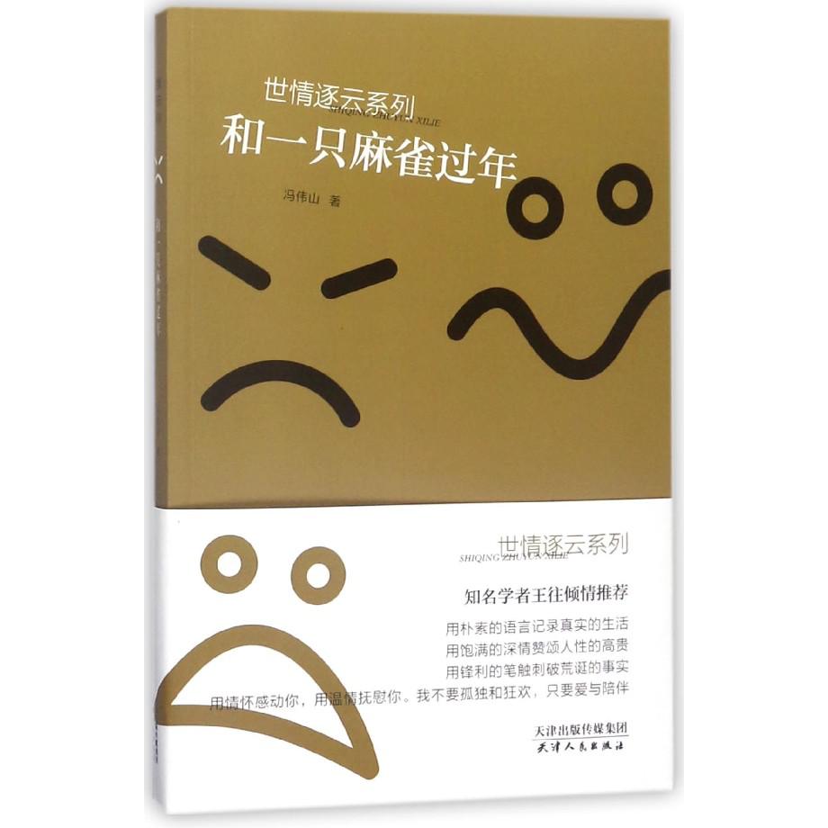 和一只麻雀过年/世情逐云系列