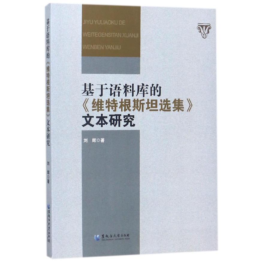 基于语料库的维特根斯坦选集文本研究