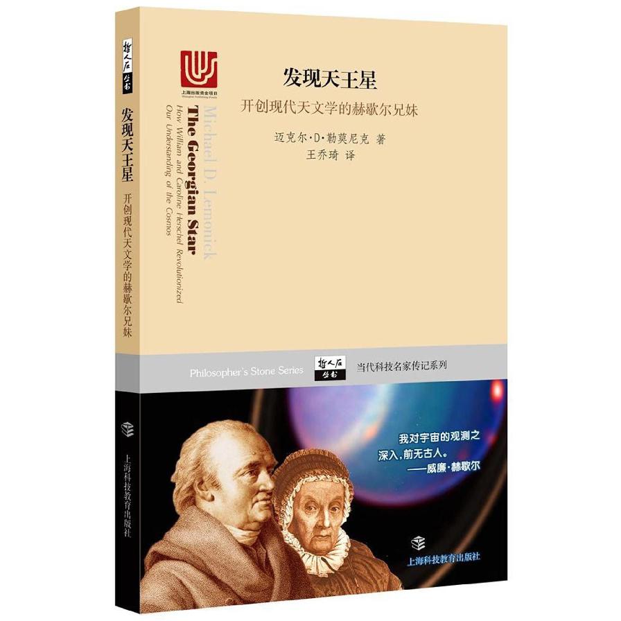 发现天王星（开创现代天文学的赫歇尔兄妹）/当代科技名家传记系列/哲人石丛书