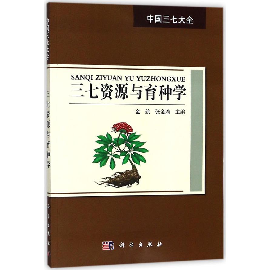 三七资源与育种学/中国三七大全