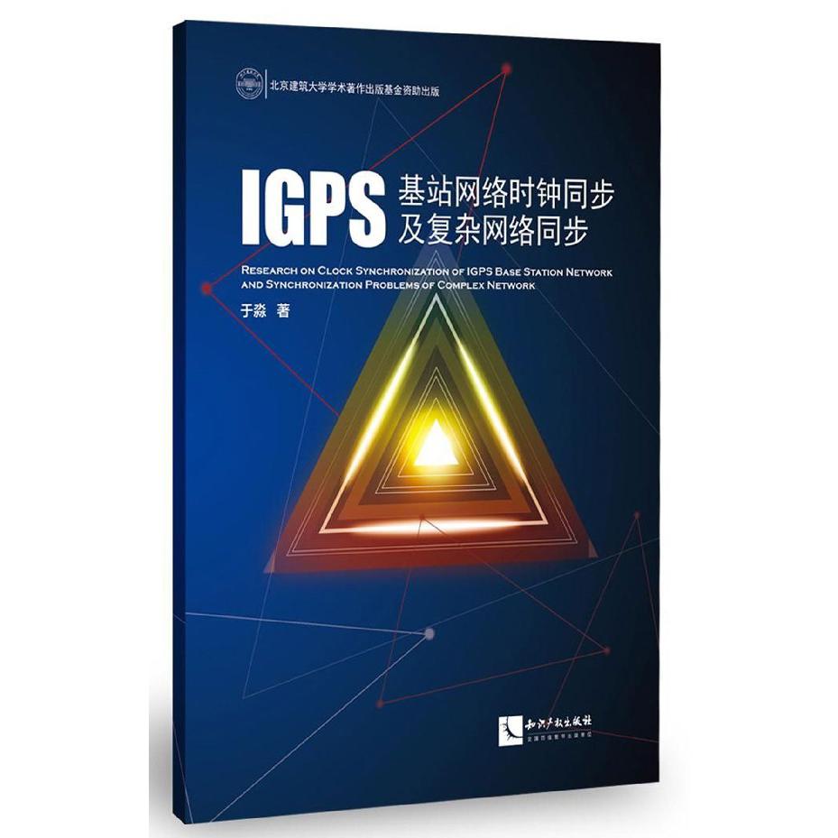 IGPS基站网络时钟同步及复杂网络同步